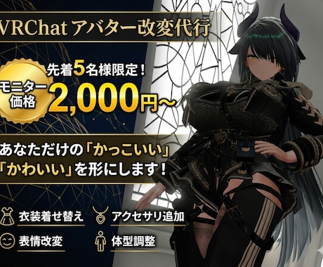 初心者必見！VRChatアバター改変代行いたします 先着5名様限定価格でご案内いたします！ イメージ1