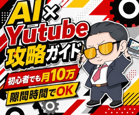 最新AIで半自動のYutube収益化方法教えます 初心者でも迷わずAIにお任せで隙間時間で作業するだけ イメージ1