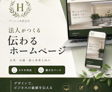 企業・店舗向けの高品質なホームページを制作します 法人対応｜スマホで見やすく、目的が伝わるサイトを制作します イメージ1