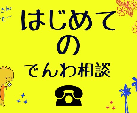 おためしできます 初めての電話相談で悩んでる方！ここでお試ししてみてください☆ イメージ1