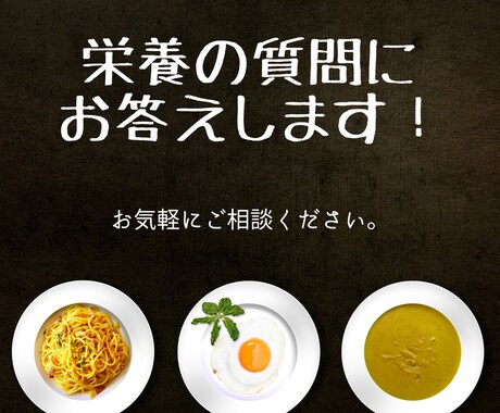 管理栄養士が栄養の質問に答えます 疑問や不安に思っていることをお気軽にご相談ください！ イメージ1