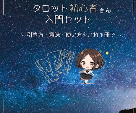 タロット完全3点セット｜自分で占えるようになります 【商用OK】PDF教材｜運勢・恋の本音がカード1枚から読める イメージ2