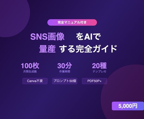 SNS画像をAIで量産する完全ガイドを提供します Canva不要｜月100枚を30分で｜テンプレ20種付き イメージ1