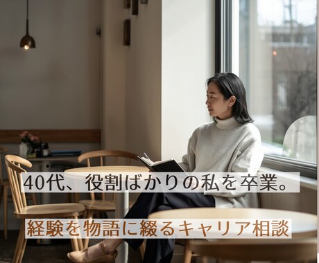 後半戦の主役は私。経験を物語にして贈る相談をします 「役割」で生きてきたあなたへ　一生モノの自分軸を可視化します イメージ1