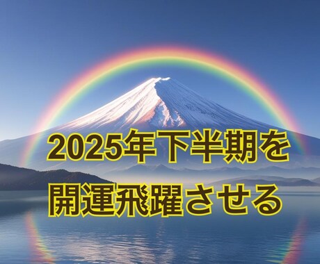 ご縁した方幸運♪2025年下半期を開運飛躍させます 下半期を開運でスタートしませんか？ イメージ1