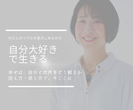 本当の自分を知り、楽に生きるお手伝いをいたします まずはあなたが幸せに。真実の笑顔で喜びを感じて生きるお手伝い イメージ1