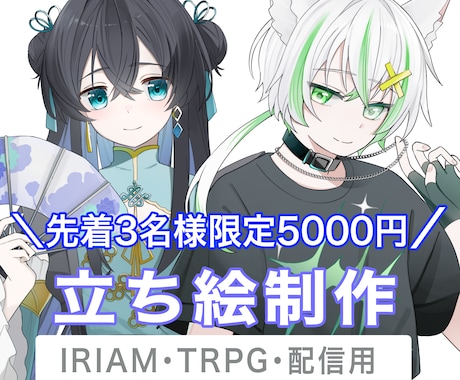 先着3名！【TRPG・IRIAM】の立ち絵描きます 透明感のある綺麗なイラスト！可愛いからクールな男女まで対応！ イメージ1