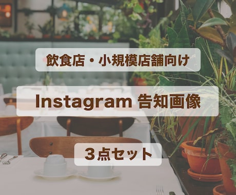Instagram告知画像３点セット制作します 飲食店・小規模店舗向け シンプルで分かりやすい告知画像 イメージ1