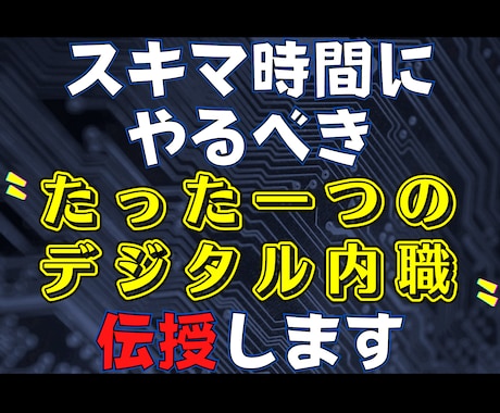 副業弱者が〝スキマ時間〟で稼いだ手法…教えます １日３０分！ド素人がスマホ一つで戦う"需要を狙う"ノウハウ イメージ1