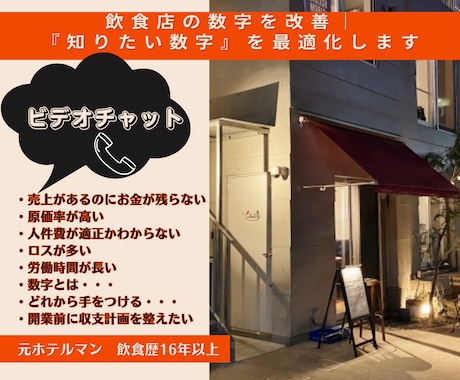 飲食店の数字を相談｜ビデオ通話で丁寧に解説します 原価・人件費・売上・数字を理解できる相談サービス イメージ1