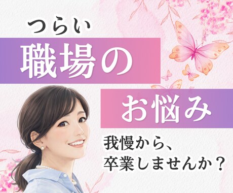 つらい、憂鬱な職場の人間関係のお悩みご相談応じます すべては幸せになる為のきっかけです イメージ1