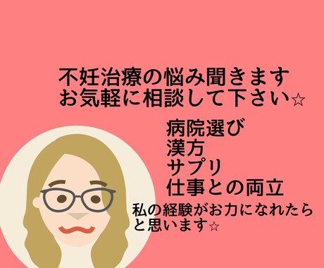 不妊治療の辛さに寄り添います 誰にも言えない辛さ聞かせて下さい。私の経験もお話しします。 イメージ1