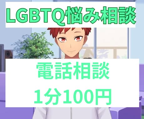 ゲイの僕がLGBTQに関する恋愛相談にのります LGBTQの相談がしたい！そうだ！桜木大我に聞いてもらおう！ イメージ1