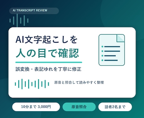 AI文字起こしの誤変換を確認し読みやすく整えます 話し言葉・表記ゆれ・不要語を人の目で丁寧に確認します イメージ1