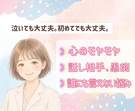 泣きながらでも大丈夫。あなたの話聞きます 愚痴、誰にも言えない悩み、パートナーとの関係、心のモヤモヤ イメージ1