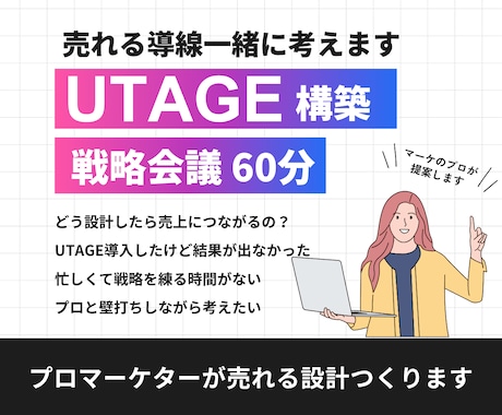 UTAGE構築｜売れる導線を一緒に考えます UTAGE構築×ファネル設計・売れる導線をつくる戦略会議 イメージ1