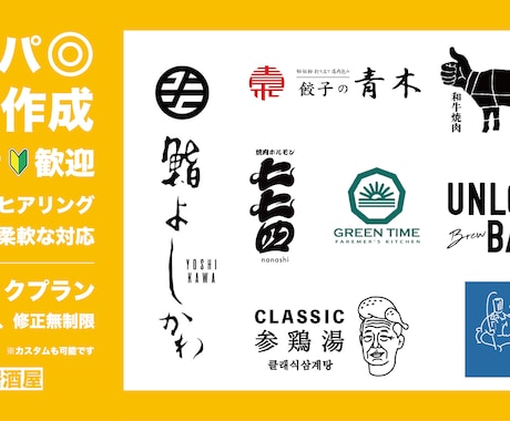 飲食店様向けの永く愛されるロゴをご提供いたします 丁寧なヒヤリングと迅速、柔軟な対応がご好評いただいております イメージ1