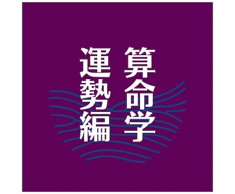 参考書を読む為の参考書Ⅱ算命学の運気読み方教えます 安心！テキストに関する質問はトークルームが使える限りOK イメージ1