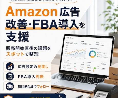 Amazon広告改善・FBA導入を支援します イメージ1
