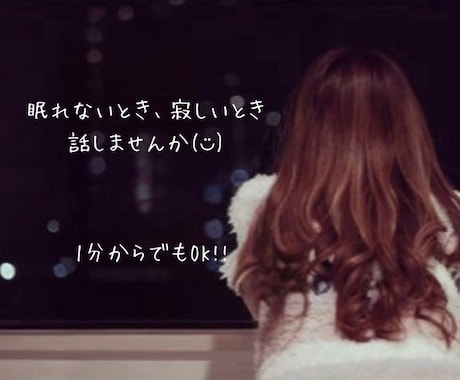 あなたの話し相手になります 眠れない時、なんとなく話したい時、お話ししましょう♡ イメージ1