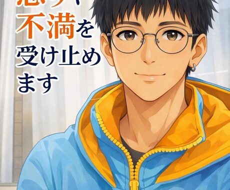 あなたの怒りや不満を受け止めます 我慢し続けた感情をここで解放できます イメージ1