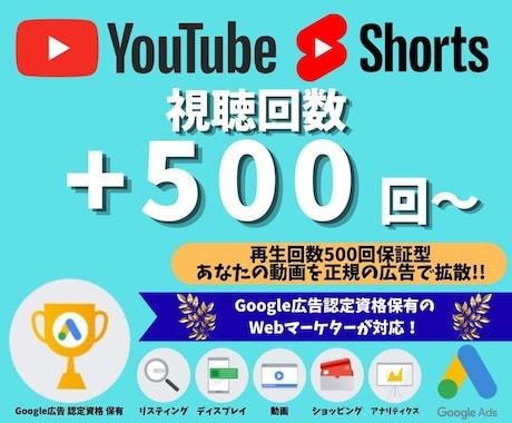 YouTubeの再生回数を500回伸ばします 正規のYouTube広告を使用した安心・安全のプロモーション イメージ1