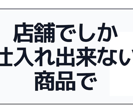 知識いらずのAmazon転売術　教えます 勝てる日に勝てる商品を仕入れて販売！ イメージ2