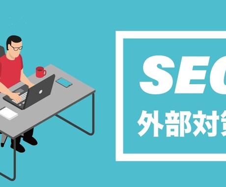 プロが外部リンク精査・否認対象の調査をします SEO歴10年のコンサルタントがリンク状況を徹底精査 イメージ1