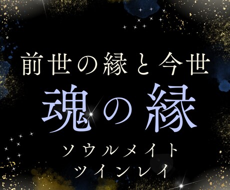 あの人はソウルメイト？ツインレイ？魂のご縁をみます 前世からのご縁と今世のテーマを深く読み解きます イメージ1