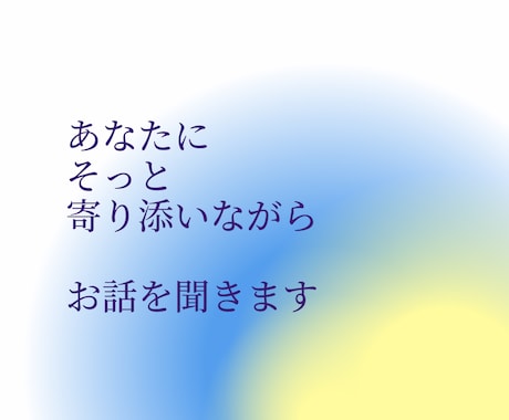 お悩みについて、優しく傾聴します うつ病経験者だから分かる、あなたの心に寄り添うカウンセリング イメージ2