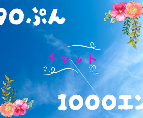 90分間チャットします ★90分間気軽にお喋りしましょう★ イメージ1