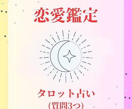 恋愛☆大好きな人との相性を占います 大好きな人ともっと仲良くなりたいと思うあなたへ(質問3つ) イメージ1