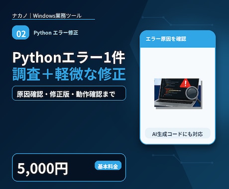 Pythonのエラー1件を原因調査・修正します AI生成コードも可｜軽微な修正まで基本料金内 イメージ1