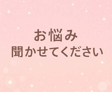 同居ストレス、毒親、人に言いにくい事お聞きします 合わないなと思ったらすぐ切ってokです！ イメージ1