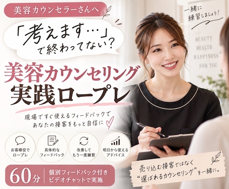 美容カウンセリングの実践ロープレをします イメージ1
