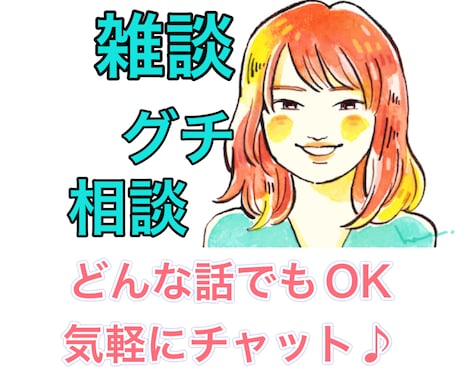 電話は苦手な方♪チャットで相談、雑談、愚痴聞きます その場でパッと話すのは苦手…3日間じっくりお話♪ イメージ1