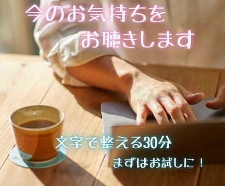 不安を抱えたままで大丈夫。30分ご相談お聴きします うまく話せなくてもお試しでも大丈夫。モヤモヤを言語化する場所 イメージ1