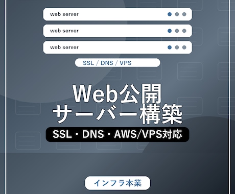 VPS/AWSでWeb公開環境を構築します SSL・DNS・VPS設定まで対応 イメージ1