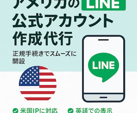 アメリカ版 LINE公式アカウントの開設代行します 【アメリカ版】LINE公式アカウントの開設代行 イメージ1