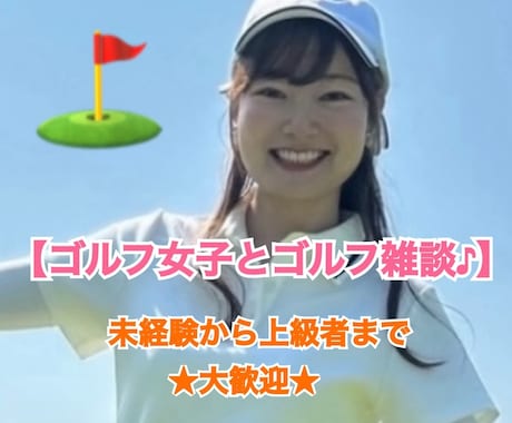 ゴルフ女子×癒しボイス★ゴルフトークします ゴルフ雑談★未経験から上級者まで楽しい時間を過ごしましょう！ イメージ1