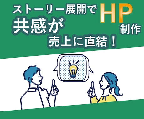 自社更新可能！売上直結のＨＰ作ります 共感されるホームページは今やトレンドで売上にも効果アリ！ イメージ1
