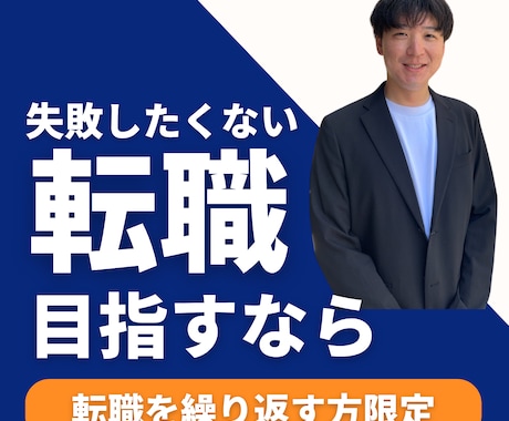 転職7回経験者が転職の悩みお聞きします 転職して見つけた大切な考え方をお伝えします イメージ1