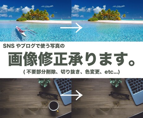 SNSやブログで使う写真の画像修正承ります 現役Webデザイナー兼レタッチャー、兼ブロガーが作業します。 イメージ1
