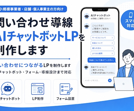 問い合わせ導線AIチャットボットLPを制作します 問い合わせにつながるLPを制作します イメージ1