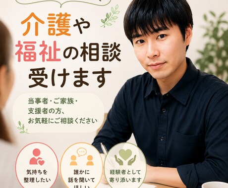 介護・障害福祉の悩みや不安、お話をお聞きしますます 当事者・ご家族・福祉職の方のお話をお聞きします イメージ1