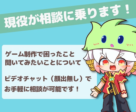 どんなことでもOK♪ゲーム制作の相談に乗ります 現役プロ兼、現役インディークリエイターに何でも聞いて下さい♪ イメージ1