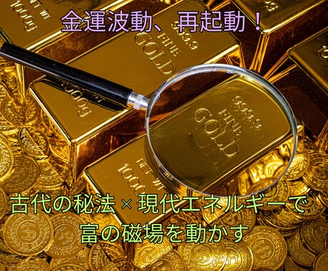 黄金の波動で、あなたの豊かさを解放します 古代の金貨エネルギーが“眠っていた金運コード”を呼び覚ます イメージ2