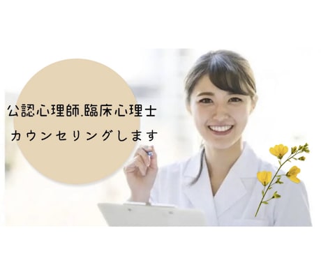 公認心理師がカウンセリングします 1時間3000円で公認心理師がカウンセリングをします イメージ1