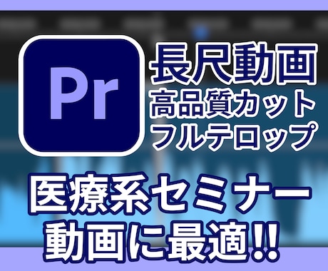 丁寧なカット作業&フルテロップ作成をいたします 【医療系セミナー動画に最適！】 イメージ1