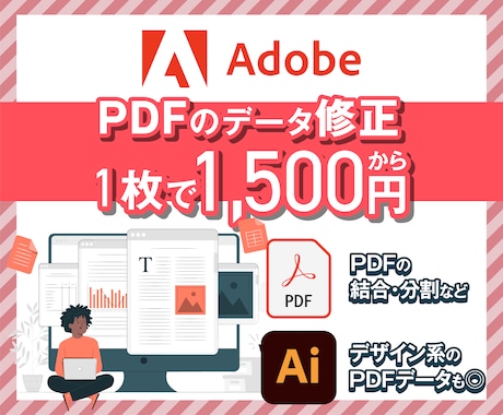 PDFの資料・ポスター・チラシを編集・修正します PDFデータしかなく、文字の変更や画像の差し替えに困ってる方 イメージ1